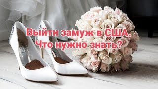 Выйти замуж в США. Что нужно знать?👫❗️