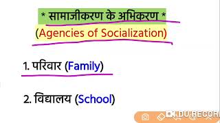 सामाजीकरण के अभिकरण (Agencies of Socialization)