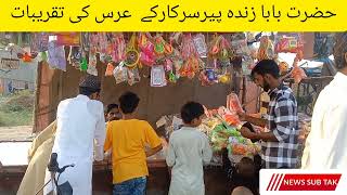 Kasur#kasur#chunian قصورحضرت بابا زندہ پیرسرکارکے سالانہ عرس کی تقریبات