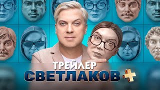 Светлаков+ [трейлер]