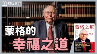 這樣想，活出你期待的幸福人生～《蒙格之道》凱宇和嘉玲的對談｜【有聲書評】