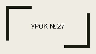 Урок 27