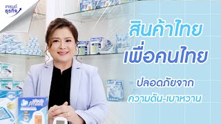 สินค้าไทย เพื่อคนไทยปลอดภัยจากความดัน และ เบาหวาน l JP Smart