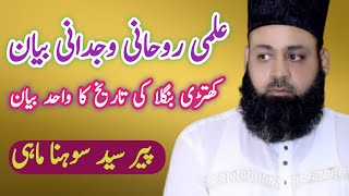 aqeedah e ahl e sunnat roohani wajdani ilmi bayyan#peer Syed sohna mahi #جلالی بیان