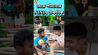 মেয়ে পটানোর Ninja Technic🤣 #shorts #trending #shortsfeed #trendingshorts #ninjatechnique #viralvideo