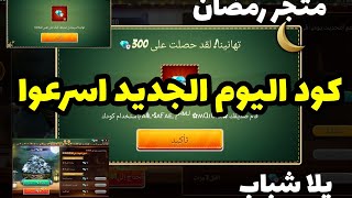 فري فاير 🔥: كود متجر رمضان اليوم 12 | اكواد مجانية صالحه للجميع 😱 كود يوم الثلاثاء جواهر مجانا 💎