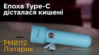 Компактний ліхтарик PM8112 з Type-C