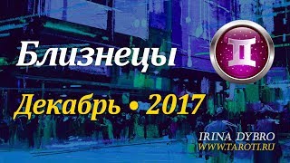 Близнецы, гороскоп Таро на Декабрь 2017