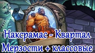 Hearthstone - Квартал Мерзости плюс классовые испытания