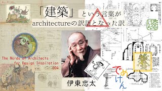 「建築」という言葉がarchitectureの訳語となった訳【建築家の言葉･建築の言葉 004】伊東忠太『アーキテクチュールの本義を論じて其訳字を選定し我が造家学会の改名を望む』