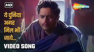 ये दुनिया अगर | Yeh Duniya Agar | Pyaasa | Guru Dutt | Mohammad Rafi | Sadabahar Gaane