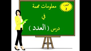 Learn Arabic - درس العدد - الجزء 2