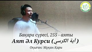 Аятуль Курси - ҰЙЫҚТАР АЛДЫНДА ТЫҢДАҢЫЗ! МҰҚАН ҚАРИ ӘБЖӘЛЕЛ. // Фуссилат Тв