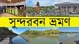 Sundarban Tour | সুন্দরবন ভ্রমণ | 2 Nights 3 Days Package Details | Sundarban Beckons Resort