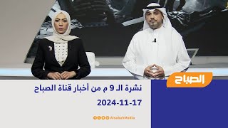 نشرة الـ 9 م من أخبار قناة الصباح | 17-11-2024