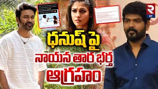 Nayanthara Husband Serious on Dhanush | ధనుష్ పై నయనతార భర్త ఆగ్రహం | RTV Entertainment