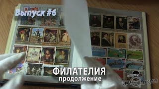 Филателия. Продолжение | Марки СССР | Выпуск №6