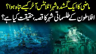 Real Mystery of Atlantis in Urdu | Atlantis the Lost Empire | Underwater City