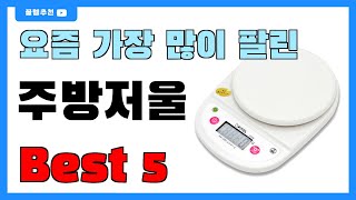 가성비 좋은 주방저울 추천 Best5!! || 가격 비교 가성비 순위