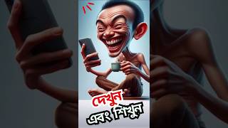 দেখুন এবং শিখুন || Letest magic ||नवीनतम जादू || #shorts #vairal short #letest