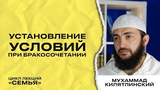 Условия при бракосочетании. Шейх Мухаммад Килятлинский