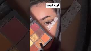 لوك العيد مكياج خطوة بخطوة ب أسهل طريقة #subscribe #اشتراك #تفاعل #shortvideo #makeup #ترند