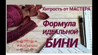 Простая шапка БИНИ спицами (крючком). Расчет петель МК