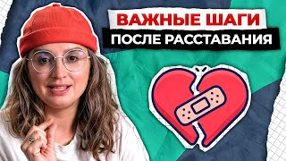 Как пережить болезненное расставание? / Рабочие способы справиться с расставанием