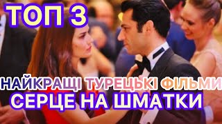 ТУРЕЦЬКІ ФІЛЬМИ ПРО КОХАННЯ ВІД ЯКИХ НЕ ВІДІРВАТИСЬ | НАЙКРАЩІ ТУРЕЦЬКІ ФІЛЬМИ ТА СЕРІАЛИ | ТОП |