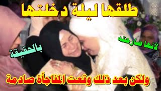 قصة فتاة طلقها زوجها ليلة دخلتها بسبب مصارحتها له ولكن بعد ذلك وقع مالم يكن في الحساب وكانت المفاجأة