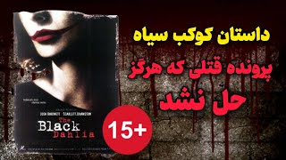 داستان کوکب سیاه، پرونده قتلی که هرگز حل نشد