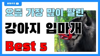 요즘 인기 많은 강아지 입마개 추천 Best5!! || 가격 비교 가성비 순위