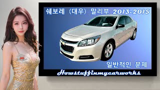 쉐보레 대우 말리부 2013 ~ 2015 일반적인 문제, 결함, 리콜 및 불만 사항