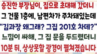 (반전신청사연)승진한 부장님이 집으로 초대해 갔더니 그 건물 1층에 남편차가 주차돼 있는데 "김과장 왜그래?? 그집 201호 차데?" 그 집 문을[신청사연][사이다썰][사연라디오]