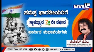 Happy Independence Day 2024: ಸ್ವಾತಂತ್ರ್ಯ ದಿನಾಚರಣೆಯ ಶುಭಾಶಯಗಳು