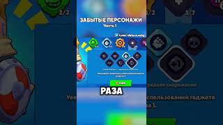 ЗАБЫТЫЕ ПЕРСОНАЖИ В БРАВЛ СТАРС | Часть 1 |  #brawlstars #бравлстарс #бравл