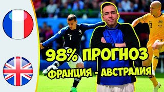 ФРАНЦИЯ  - АВСТРАЛИЯ СТАВКА ! ЧЕМПИОН МИРА ВЫЛЕТИТ НА ГРУППОВОМ ЭТАПЕ !