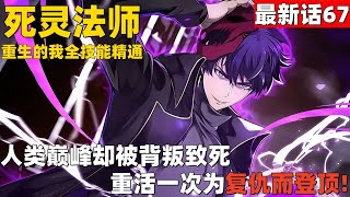 超爽漫画最新话67！《死灵法师：重生的我全技能精通》人类巅峰却被背叛致死，重活一次。再次作为降灵术师为复仇而登顶。#漫画解说 #高清 #死灵法师：重生的我全技能精通