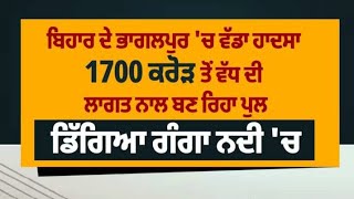 ਤਾਸ਼ ਦੇ ਪੱਤਿਆਂ ਵਾਂਗ ਢਹਿ-ਢੇਰੀ ਹੋਇਆ ਪੁਲ 4 ਜੂਨ ਦੀਆਂ ਅਪਡੇਟਸ #punjabinews #biharnews