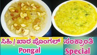 ಸಂಕ್ರಾಂತಿ special ಸಿಹಿ ಮತ್ತು ಖಾರ ಪೊಂಗಲ್|  ಹಬ್ಬಕ್ಕೆ Pongal perfect ಆಗಿ ಈ ರೀತಿ ಮಾಡಿ | super taste👌👌