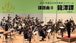 【本編】2020(21)年度全日本吹奏楽コンクール課題曲Ⅱ 龍潭譚