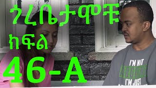 Gorebetamochu S02E15 Part 01 Cat fight ክፍል 46-A