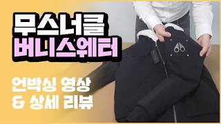 2019 신상 무스너클 버니스웨터 완벽 리뷰! 상세하게 살펴봤습니다.