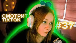 МОРФИ СМОТРИТ ТИКТОК #37