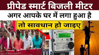 प्रीपेड स्मार्ट बिजली मीटर लगा हुआ है तो सावधान हो जाइए | Positive India | Prepaid bijli meter |