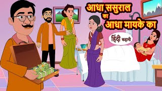 आधा ससुराल का आधा मायके का | Hindi Stories | Moral Bedtime Stories | Storytime | Bedtime Stories