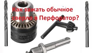 Сверлильный патрон для перфоратора с aliexpress