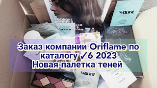 📦Заказ компании Oriflame по каталогу ✓6 2023 / Новая палетка теней / Выгодные предложения