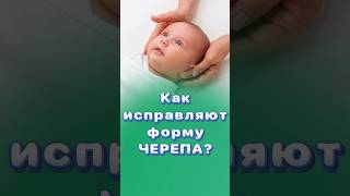 Безопасная коррекция формы черепа у новорожденных #кривошея #титовцентр #центрздоровья