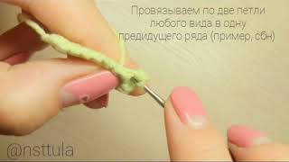 Уроки вязания крючком. Crochet lessons. Урок 8. Прибавка. Lesson 8. Increase.